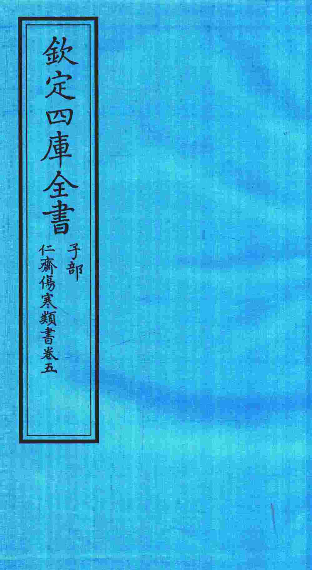 钦定四库全书  子部  仁齋伤寒类書  卷5